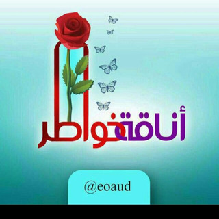 أناقة خواطر 🌹